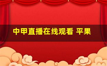 中甲直播在线观看 平果